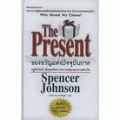 THE PRESENT ของขวัญแห่งปัจจุบันกาล