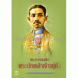 พระบาทสมเด็จพระปกเกล้าเจ้าอยู่หัว : พ.ศ. 2468 - 2477