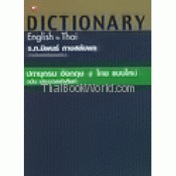 ปทานุกรม อังกฤษ สู่ ไทย แบบใหม่ ฉบับประมวลคำศัพท์ : Dictionary English to Thai