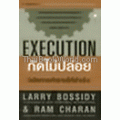 กัดไม่ปล่อย : Execution