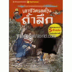 เอาชีวิตรอดในถ้ำลึก : ชุดการ์ตูนวิทย์ 9 (ฉบับการ์ตูน)