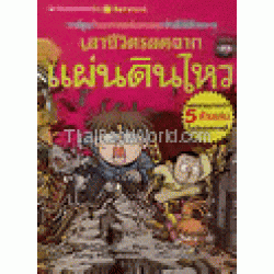 เอาชีวิตรอดจากแผ่นดินไหว : ชุดการ์ตูนวิทย์ 11 (ฉบับการ์ตูน)