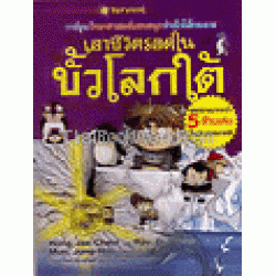 เอาชีวิตรอดในขั้วโลกใต้ : ชุดการ์ตูนวิทย์ 12 (ฉบับการ์ตูน)