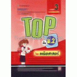 TOP ชั้น ม.2 คณิตศาสตร์