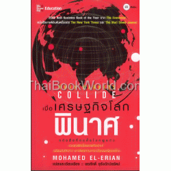 When Markets Collide เมื่อเศรษฐกิจโลกพินาศ