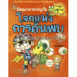 การ์ตูนความรู้สำหรับเด็ก ตอน ย้อนเวลาผจญภัยโลก (ฉบับการ์ตูน)