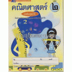 คณิตศาสตร์ เล่ม 2 ระดับปฐมวัย