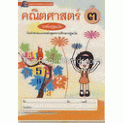 คณิตศาสตร์ เล่ม 3 ระดับปฐมวัย