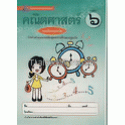 คณิตศาสตร์ เล่ม 6 ระดับปฐมวัย