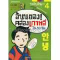 อันนยองคล่องเกาหลีใน 50 ชม. ระดับต้น เล่ม 4 +CD