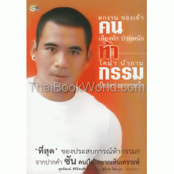 คนท้ากรรม ตกงาน ของเข้า เตียงหัก โคม่า บ้ากาม เป็นเพราะผลกรรมใด