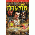 ตำนานวีรบุรุษสามก๊ก เล่ม 1 (ฉบับการ์ตูน)