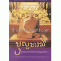 บุญบารมี ธรรมะประจำใจในการทำบุญ-ทำทาน