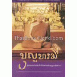 บุญบารมี ธรรมะประจำใจในการทำบุญ-ทำทาน