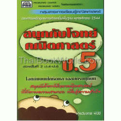 สนุกกับโจทย์คณิตศาสตร์ ป.5 + เฉลย