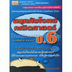 สนุกกับโจทย์คณิตศาสตร์ ป.6 + เฉลย