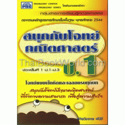 สนุกกับโจทย์คณิตศาสตร์ ป.1 + เฉลย