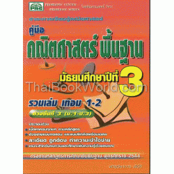 คู่มือคณิตศาสตร์ พื้นฐาน มัธยมศึกษาปีที่ 3 รวมเล่ม เทอม 1-2 