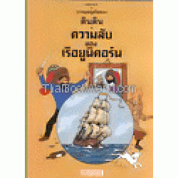 การผจญภัยของตินติน ตอน ความลับของเรือยูนิคอร์น (ฉบับการ์ตูน)