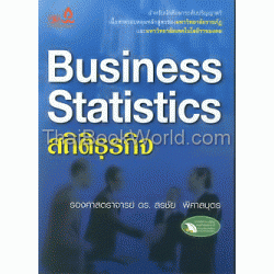 Business Statistics สถิติธุรกิจ