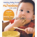 หม่ำอร่อย : Healthy Baby Puree