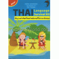 Thai Language Survival Kit พื้นฐานคำศัพท์ไทยสำหรับคนที่ใช้ภาษาอังกฤษ