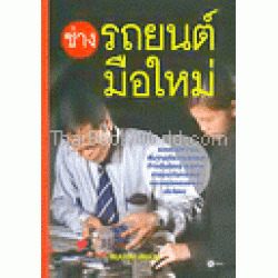 ช่างรถยนต์มือใหม่