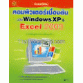 แบบเรียนคอมพิวเตอร์เบื้องต้น ฉบับ Windows XP & Excel 2003