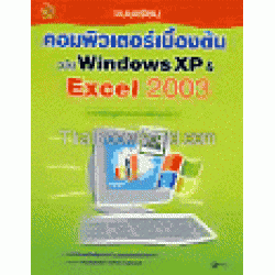 แบบเรียนคอมพิวเตอร์เบื้องต้น ฉบับ Windows XP & Excel 2003