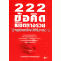 222 ข้อคิดพิชิตทางรวยแบบครบเครื่อง 360 องศา