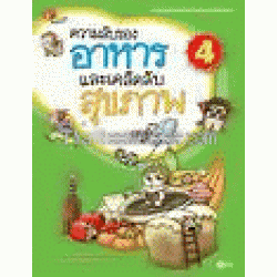 ความลับของอาหารและเคล็ดลับสุขภาพ 4 (ฉบับการ์ตูน)