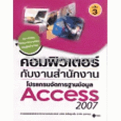 คอมพิวเตอร์กับงานสำนักงาน เล่ม 3 โปรแกรมจัดการฐานข้อมูล Access 2007