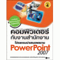 คอมพิวเตอร์กับงานสำนักงาน เล่ม 4 โปรแกรมนำเสนองาน Powerpoint 2007