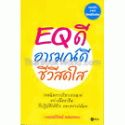 EQ ดี อารมณ์ดี ชีวีสดใส