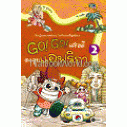 Go Go แรลลีตะลุยแอฟริกา (ฉบับการ์ตูน)