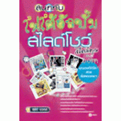 สนุกกับโฟโต้อัลบั้ม สไลด์โชว์สไตล์คุณ