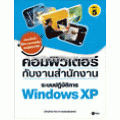 คอมพิวเตอร์กับงานสำนักงาน เล่ม 5 ระบบปฏิบัติการ Windows XP