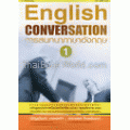 English Conversation การสนทนาภาษาอังกฤษ 1