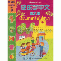 ชุด เรียนภาษาจีนให้สนุก-แบบฝึกหัด เล่ม 9