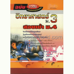 วิทยาศาสตร์ ม.3 สอบเข้า ม.4 ฉบับติวเข้มด้วยตนเองก่อนสอบ