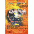 ฟิสิกส์ ม.4-5-6 ฉบับพิชิตข้อสอบ O-NET, A-NET