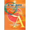 ถาม- ตอบประมวลกฎหมายแพ่ง-พาณิชย์ เล่ม1 เรียงตามมาตรา บันไดขึ้นสู่ นายตำรวจ-อัยการ-ผู้พิพากษา : พร้อม CD