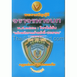 พ.ร.บ.จราจรทางบก 2551 โทรไม่ขับ ฉบับ พนักงาน เจ้าหน้าที่ ประชาชน