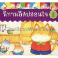 นิทานอีสปสอนใจ เล่ม 5