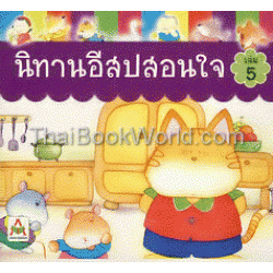 นิทานอีสปสอนใจ เล่ม 5