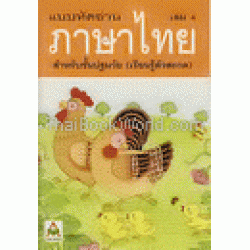 แบบหัดอ่านภาษาไทย เล่ม 4 สำหรับชั้นปฐมวัย (อนุบาล-เด็กเล็ก)