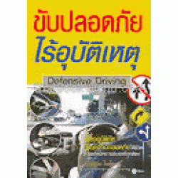 ขับปลอดภัย ไร้อุบัติเหตุ Defensive Driving