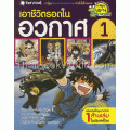 เอาชีวิตรอดในอวกาศ เล่ม 1 (ฉบับการ์ตูน)