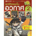 เอาชีวิตรอดในอวกาศ เล่ม 2 (ฉบับการ์ตูน)