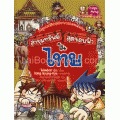 ไทย : ชุดการ์ตูนความรู้ ล่าขุมทรัพย์สุดขอบฟ้า (ฉบับการ์ตูน)